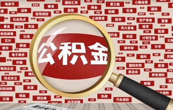 丽水兰州公积金为什么不能提取了（兰州公积金提取一般多久到账）